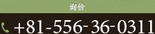 询价 -81-556-36-0311