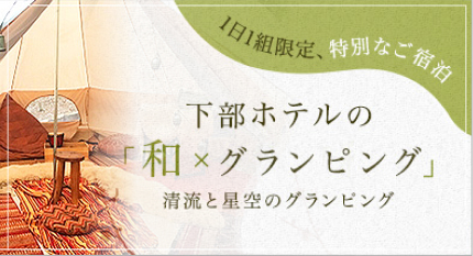 和×グランピング