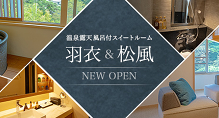 羽衣＆松風 NEW OPEN