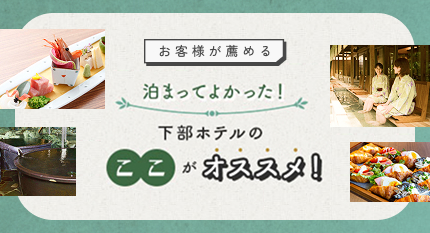 泊まってよかった！下部ホテルのここがおすすめ！