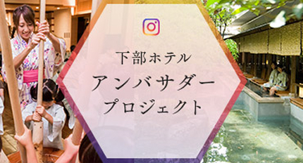 下部ホテル　アンバサダープロジェクト