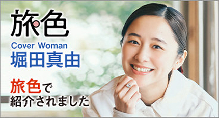 旅色で紹介されました
