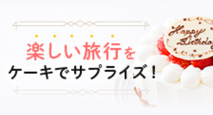 楽しい旅行をケーキでサプライズ！