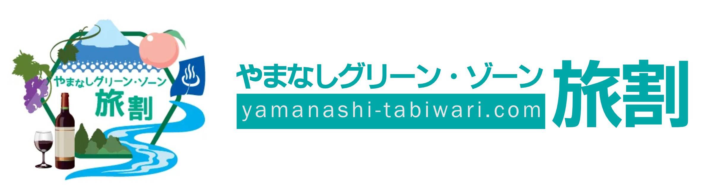 やまなし・グリーンゾーン旅割受付終了のご案内