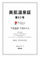 美肌温泉証明（by POLA）取得
