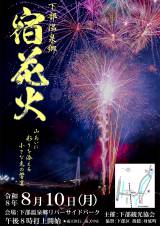 宿花火