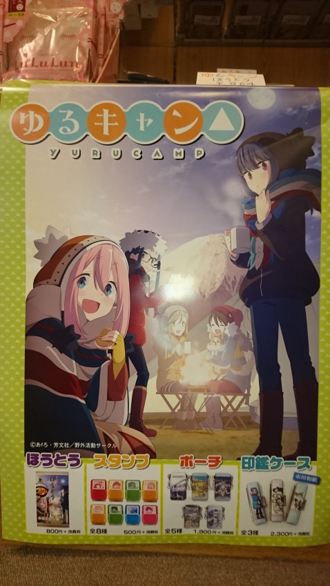 ゆるキャン グッズ販売中 新着情報 公式 山梨県 下部温泉郷 下部ホテル 名湯百選の旅館