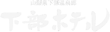 ロゴ:山梨県 下部温泉郷 下部ホテル