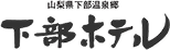ロゴ:山梨 下部温泉 下部ホテル