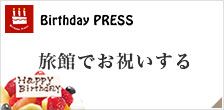 Birthday PRESS 旅館でお祝いする