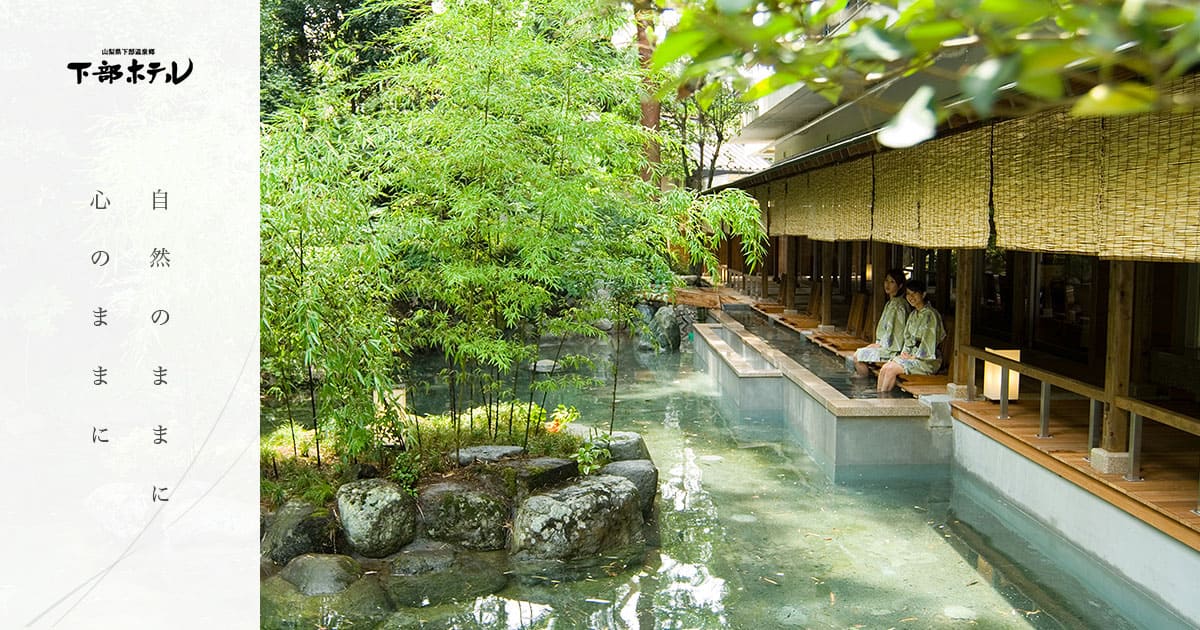 公式 山梨県 下部温泉郷 下部ホテル 名湯百選の旅館