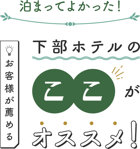 お客様が薦める 泊ってよかった 下部ホテルのここがオススメ！