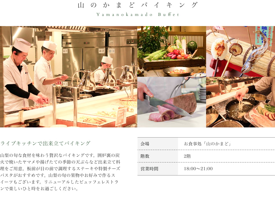 山のかまどバイキング
