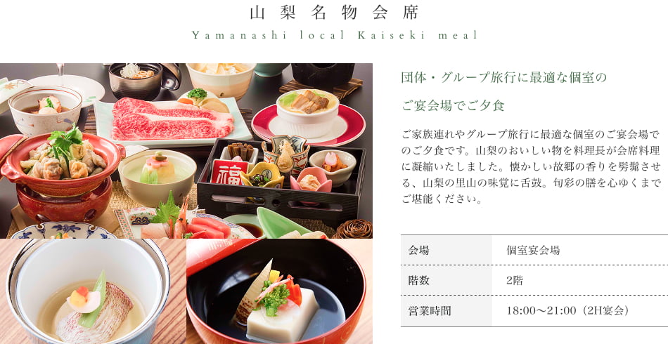 山梨名物会席