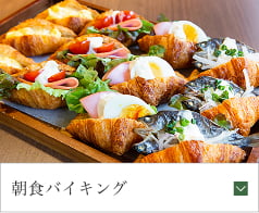 朝食バイキング