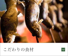 こだわりの食材