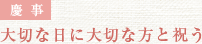 慶事　大切な日に大切な方と祝う