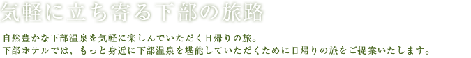 気軽に立ち寄る下部の旅路