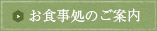 お食事処のご案内
