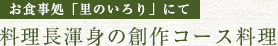 料理長懇親の創作コース料理