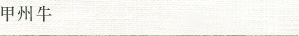 甲州牛