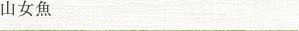 山女魚