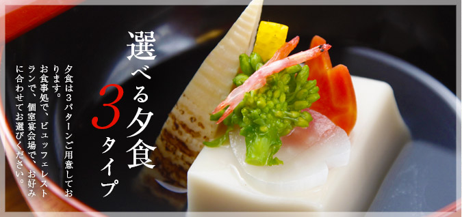 選べる夕食3タイプ