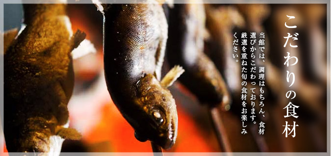 こだわりの食材