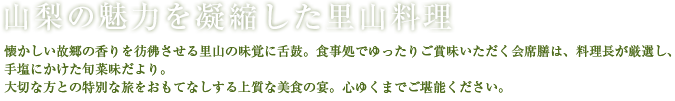 山梨の魅力を凝縮した里山料理
