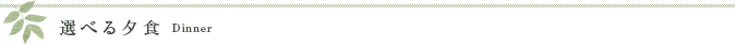 選べる夕食
