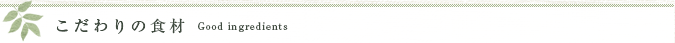 こだわりの食材