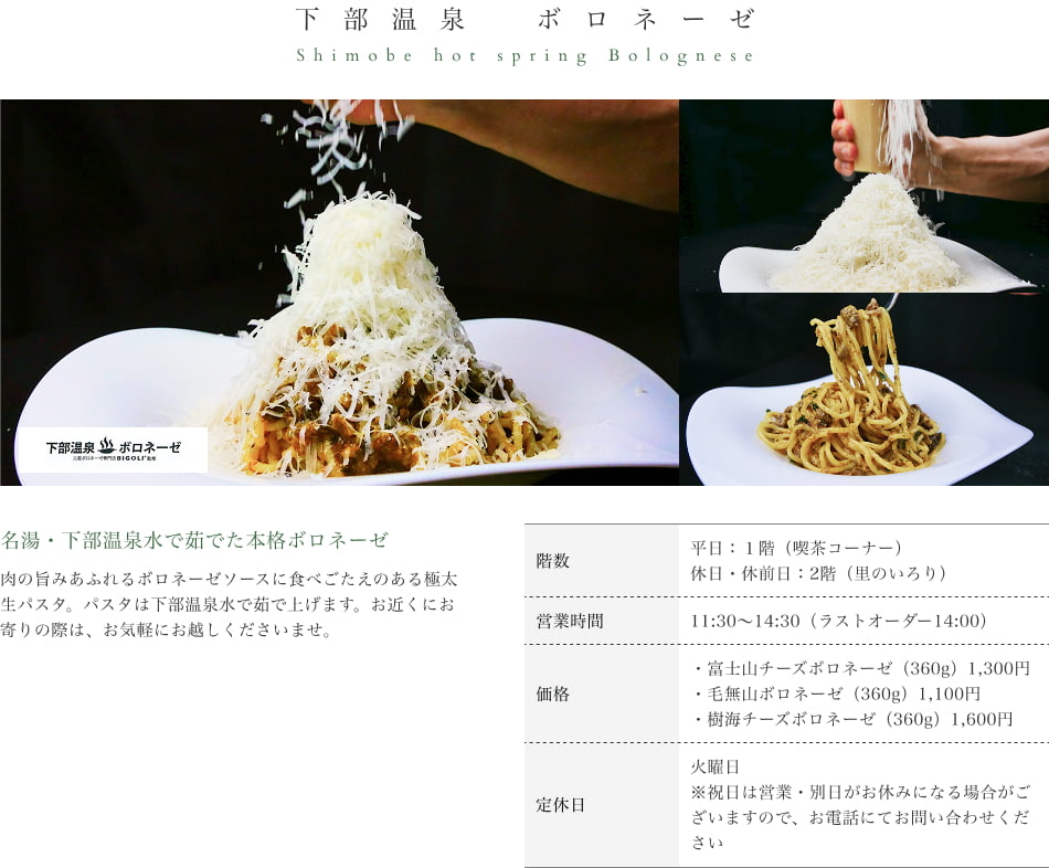 下部温泉　ボロネーゼ