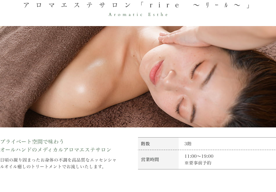 アロマエステサロン「rire ～リール～」