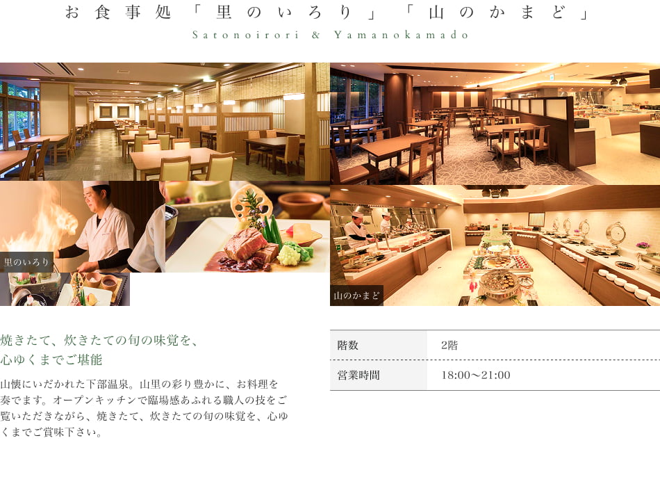 お食事処「里のいろり」「山のかまど」