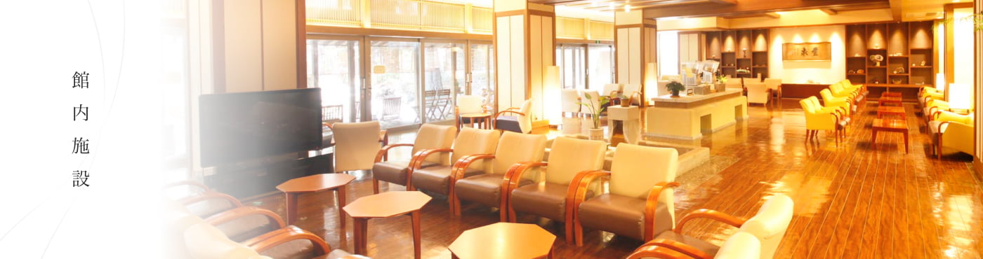 館内施設