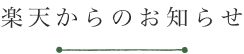 楽天からのお知らせ