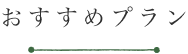 おすすめプラン
