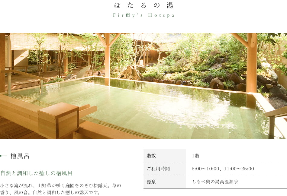 ほたるの湯 檜風呂