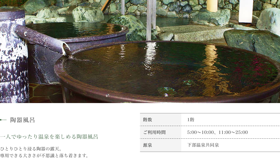 ほたるの湯 陶器風呂