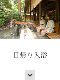 日帰り入浴