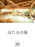 ほたるの湯
