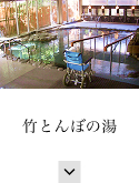 竹とんぼの湯