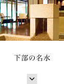 下部の名水