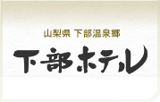 山梨県 下部温泉郷 下部ホテル