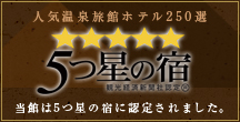 人気温泉旅館ホテル250選 5つ星の宿 当館は5つ星の宿に認定されました。