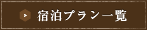 宿泊プラン一覧