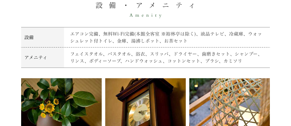 設備・アメニティ