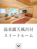 温泉露天風呂付スイートルーム