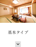 基本タイプ