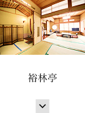 裕林亭
